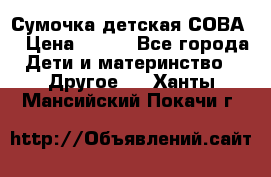 Сумочка детская СОВА  › Цена ­ 800 - Все города Дети и материнство » Другое   . Ханты-Мансийский,Покачи г.